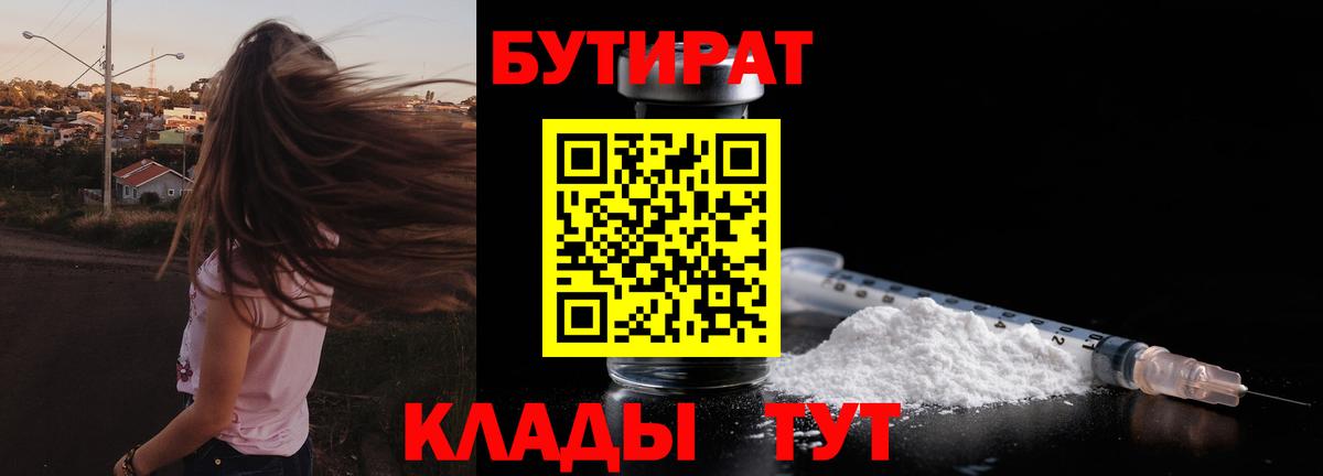 БУТИРАТ 99%  Междуреченск 