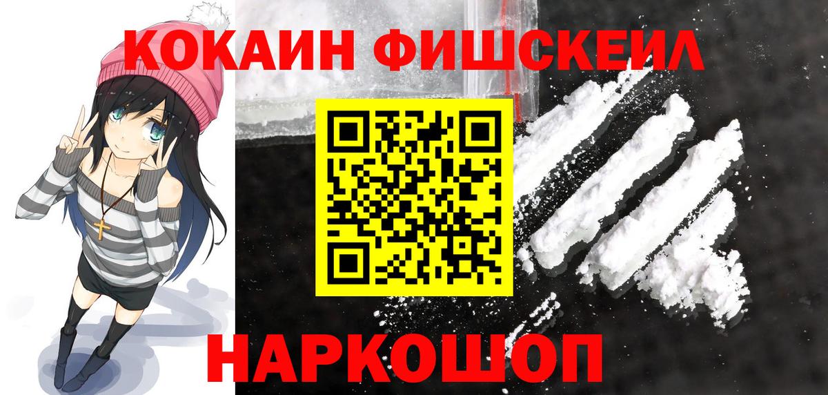 Кокаин Fish Scale Междуреченск
