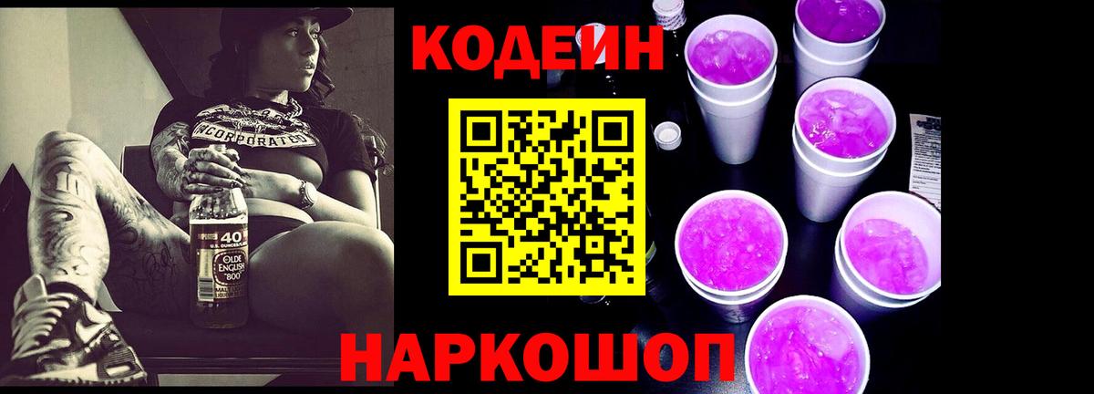 Междуреченск  Кодеин Purple Drank  Вход с VPN 