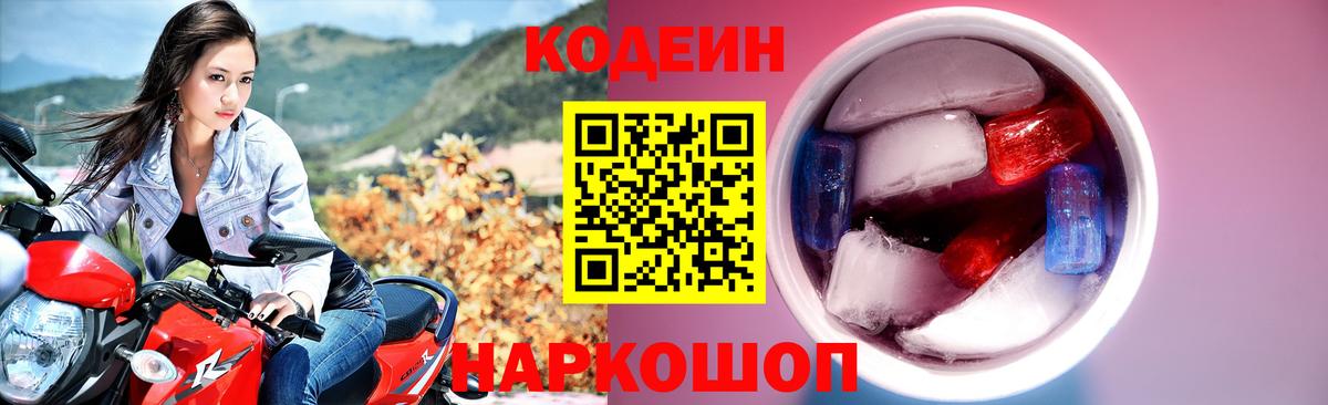 Кодеин Purple Drank Междуреченск